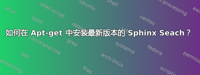 如何在 Apt-get 中安装最新版本的 Sphinx Seach？