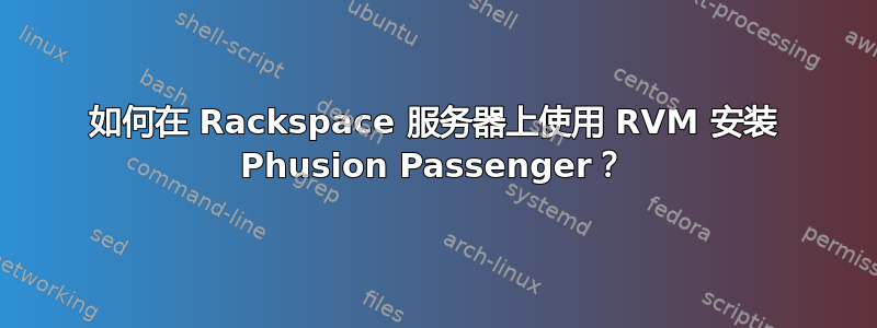 如何在 Rackspace 服务器上使用 RVM 安装 Phusion Passenger？