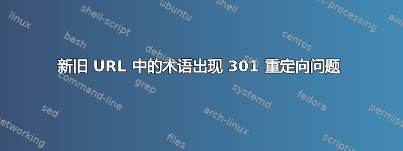 新旧 URL 中的术语出现 301 重定向问题