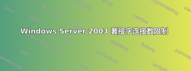 Windows Server 2003 套接字连接数限制