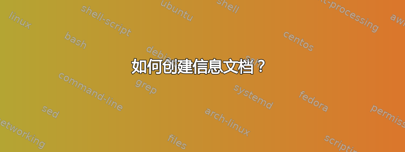 如何创建信息文档？