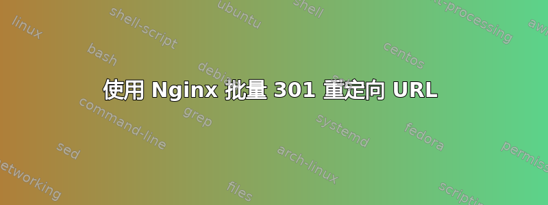 使用 Nginx 批量 301 重定向 URL