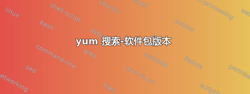 yum 搜索-软件包版本