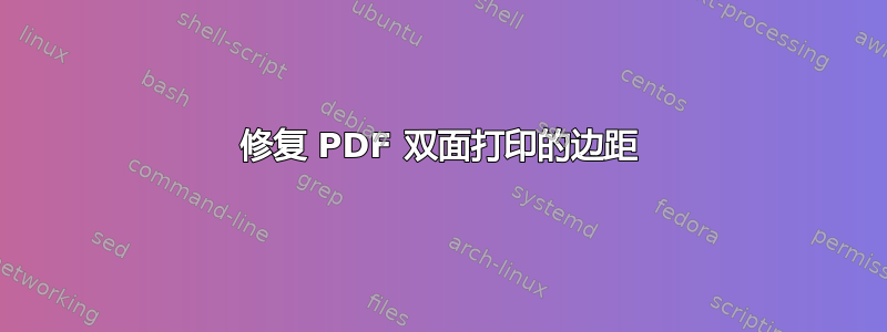 修复 PDF 双面打印的边距