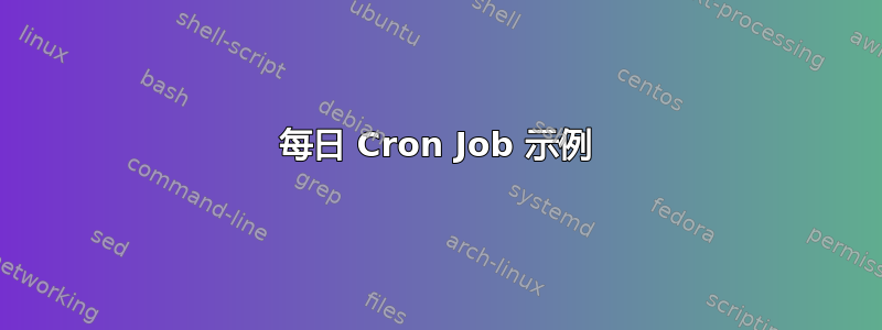 每日 Cron Job 示例