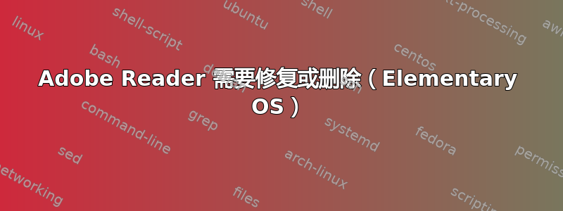 Adobe Reader 需要修复或删除（Elementary OS）