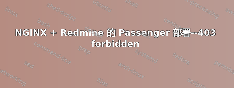 NGINX + Redmine 的 Passenger 部署--403 forbidden