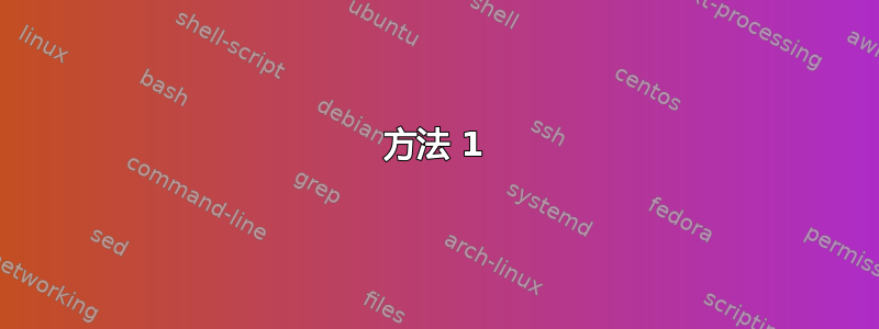 方法 1