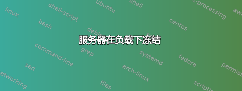 服务器在负载下冻结