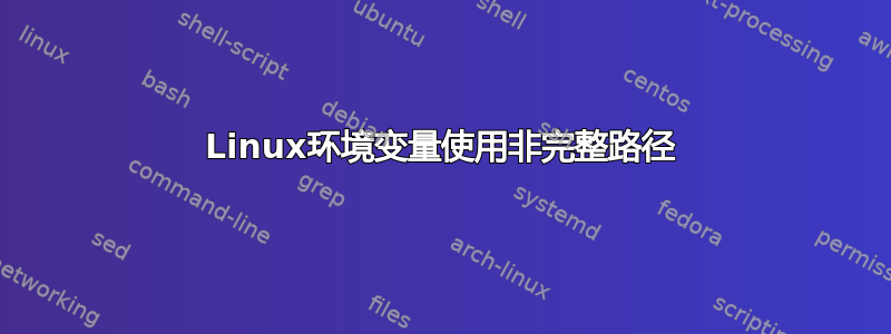 Linux环境变量使用非完整路径