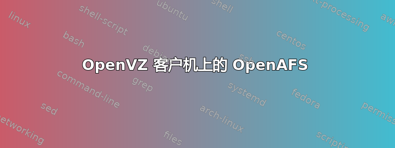 OpenVZ 客户机上的 OpenAFS