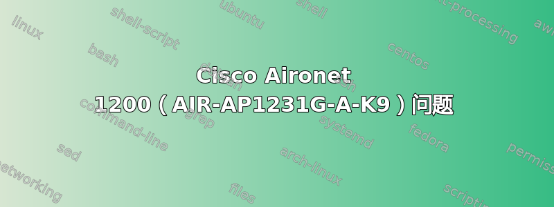 Cisco Aironet 1200（AIR-AP1231G-A-K9）问题