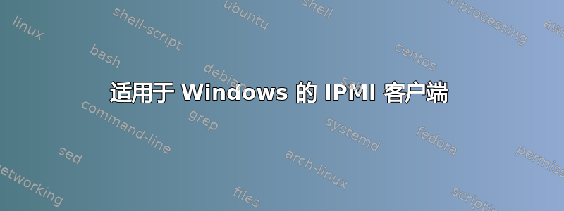 适用于 Windows 的 IPMI 客户端