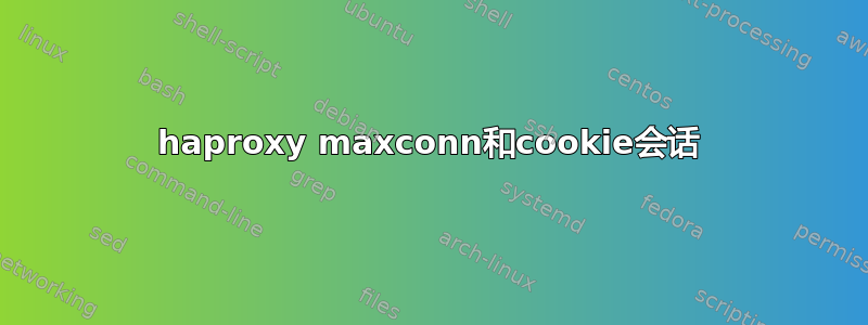 haproxy maxconn和cookie会话