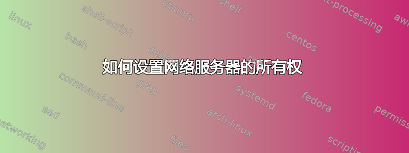 如何设置网络服务器的所有权