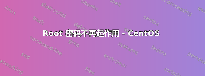 Root 密码不再起作用 - CentOS