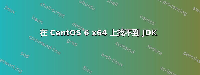 在 CentOS 6 x64 上找不到 JDK