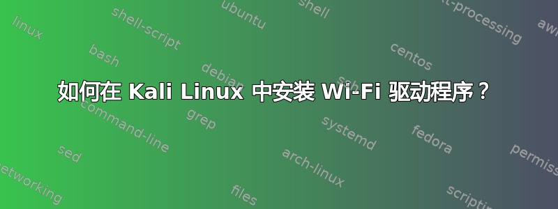 如何在 Kali Linux 中安装 Wi-Fi 驱动程序？