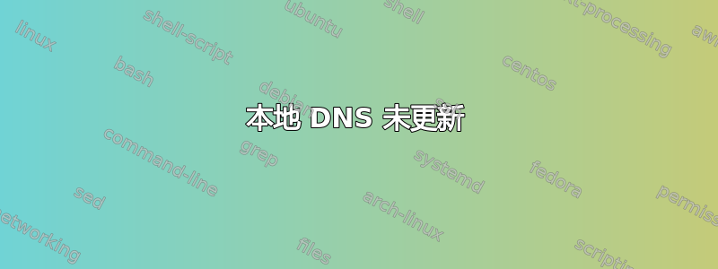 本地 DNS 未更新