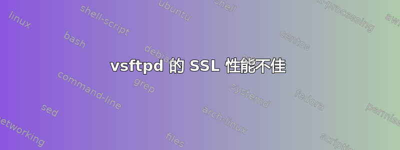 vsftpd 的 SSL 性能不佳