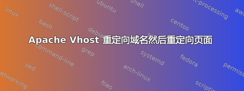 Apache Vhost 重定向域名然后重定向页面