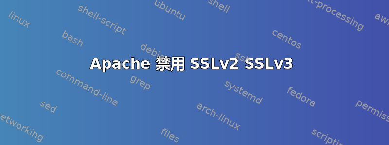 Apache 禁用 SSLv2 SSLv3