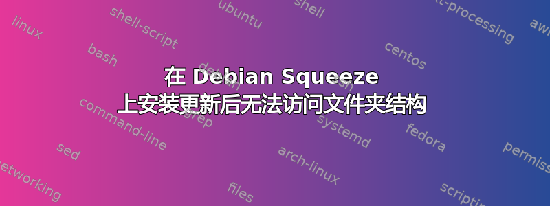 在 Debian Squeeze 上安装更新后无法访问文件夹结构