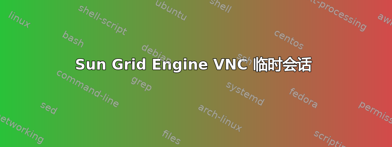 Sun Grid Engine VNC 临时会话