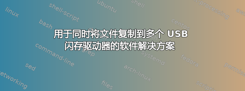 用于同时将文件复制到多个 USB 闪存驱动器的软件解决方案 