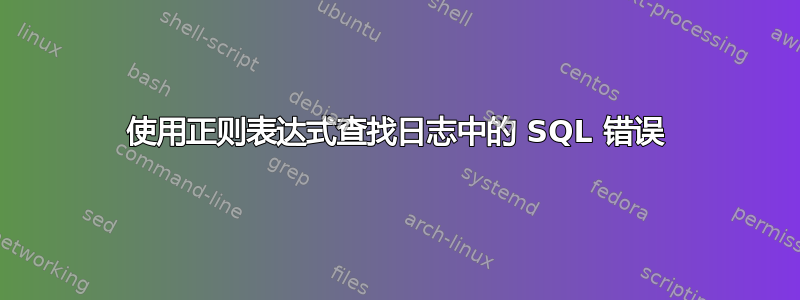 使用正则表达式查找日志中的 SQL 错误