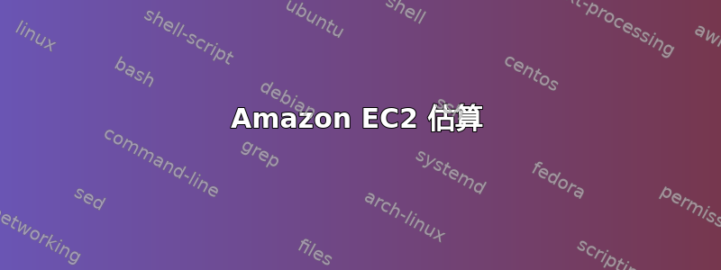 Amazon EC2 估算