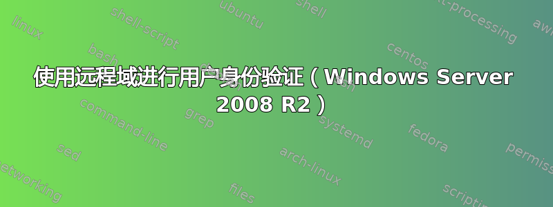 使用远程域进行用户身份验证（Windows Server 2008 R2）