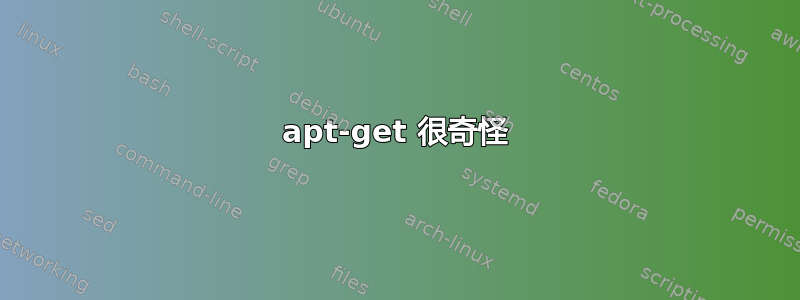 apt-get 很奇怪