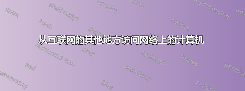 从互联网的其他地方访问网络上的计算机