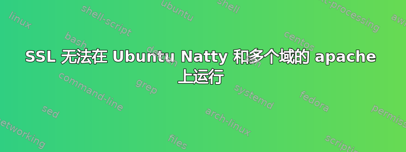 SSL 无法在 Ubuntu Natty 和多个域的 apache 上运行