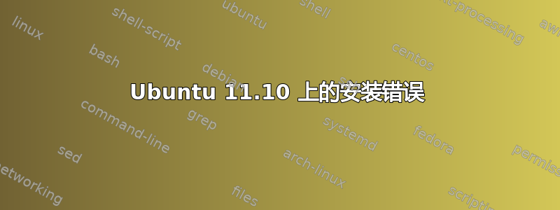 Ubuntu 11.10 上的安装错误