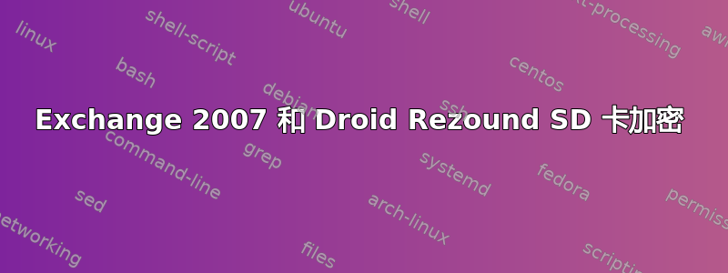 Exchange 2007 和 Droid Rezound SD 卡加密