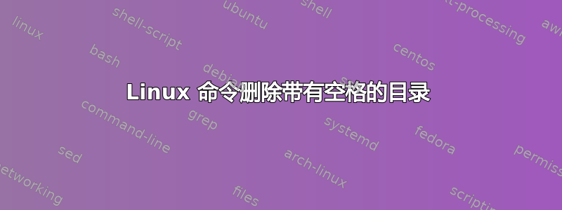 Linux 命令删除带有空格的目录