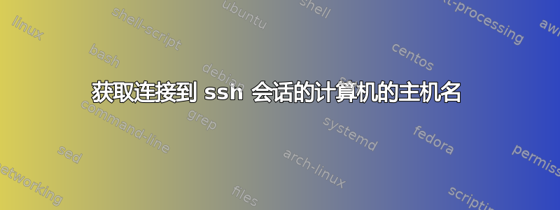 获取连接到 ssh 会话的计算机的主机名