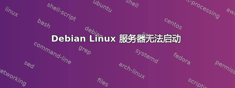 Debian Linux 服务器无法启动