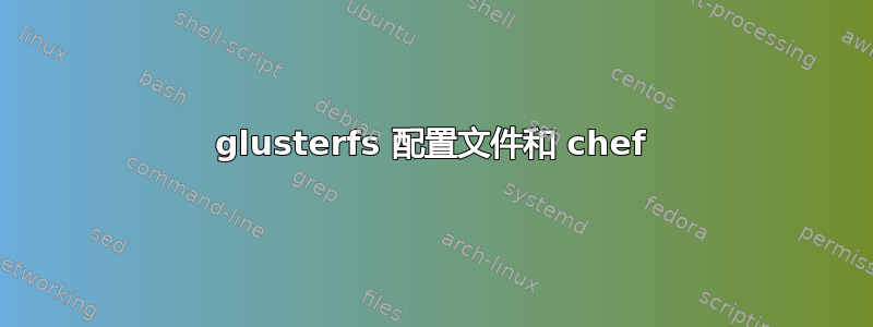 glusterfs 配置文件和 chef