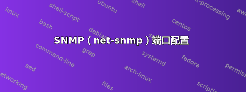 SNMP（net-snmp）端口配置