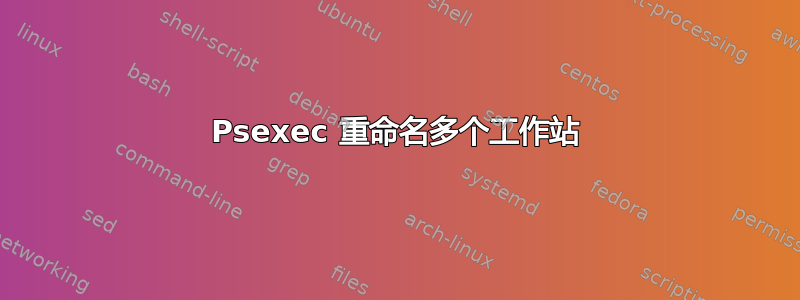 Psexec 重命名多个工作站