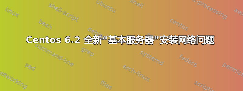 Centos 6.2 全新“基本服务器”安装网络问题