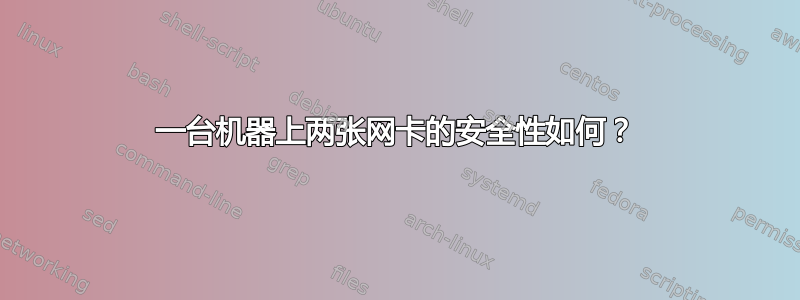 一台机器上两张网卡的安全性如何？