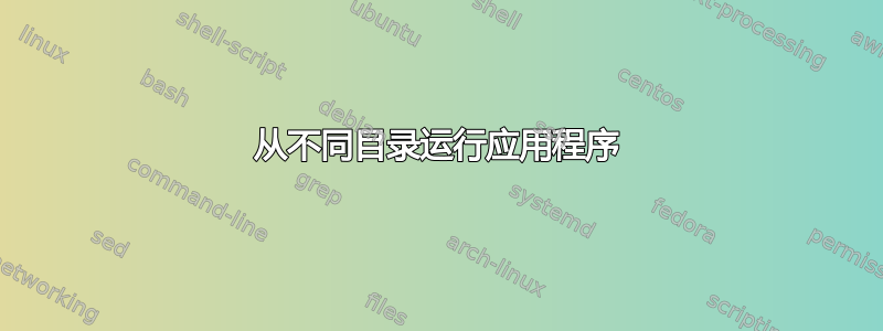 从不同目录运行应用程序