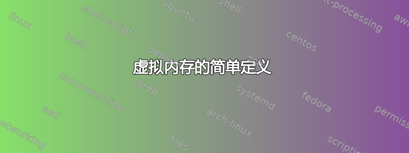 虚拟内存的简单定义