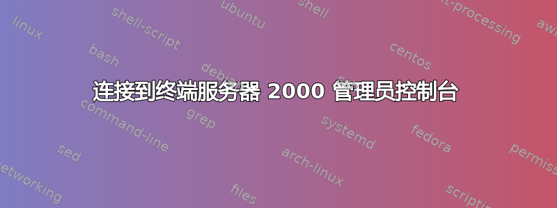 连接到终端服务器 2000 管理员控制台