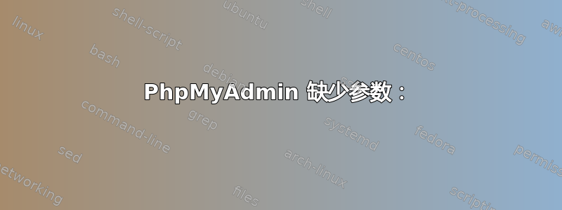 PhpMyAdmin 缺少参数：