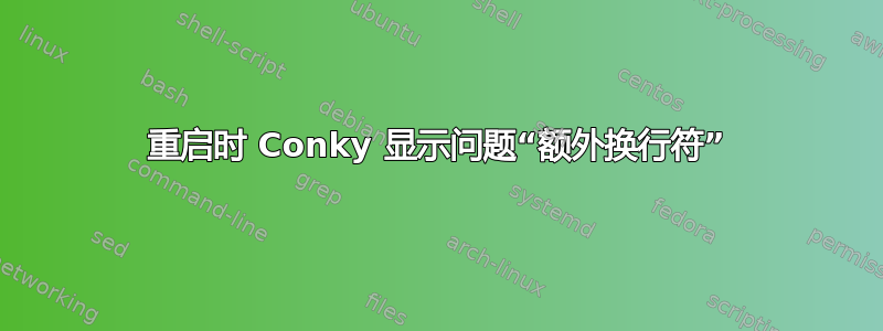 重启时 Conky 显示问题“额外换行符”